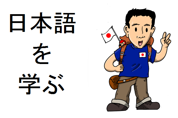 Apprendre le japonais - cours de japonais